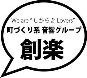町づくり系音響グループ創楽