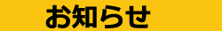 お知らせ