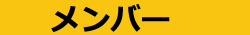 メンバー
